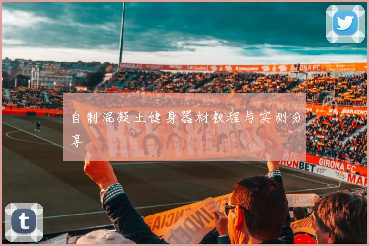 自制混凝土健身器材教程与实测分享