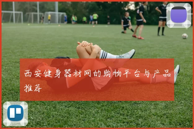 西安健身器材网的购物平台与产品推荐