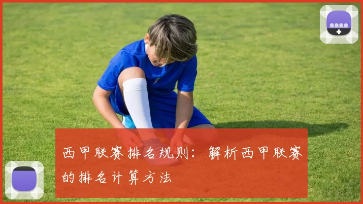 西甲联赛排名规则：解析西甲联赛的排名计算方法