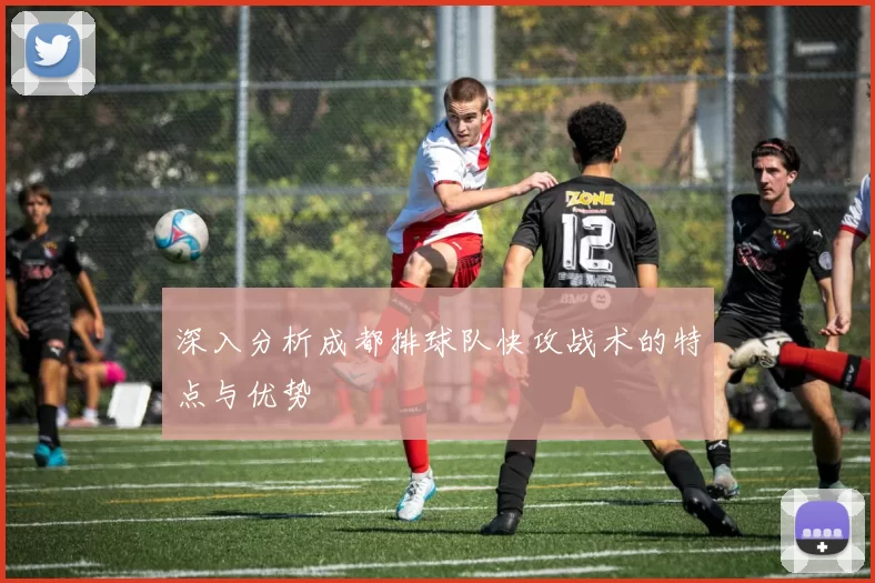 深入分析成都排球队快攻战术的特点与优势