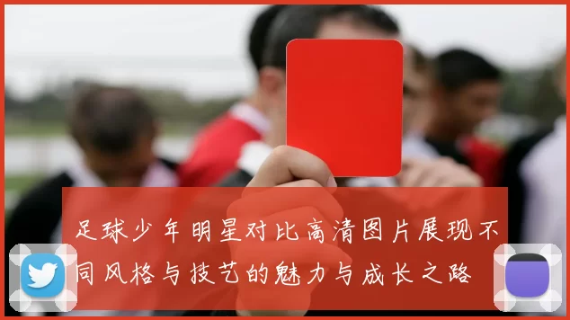 足球少年明星对比高清图片展现不同风格与技艺的魅力与成长之路