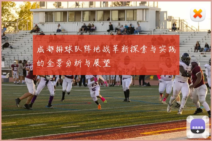成都排球队阵地战革新探索与实践的全景分析与展望