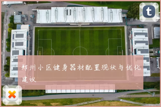 郑州小区健身器材配置现状与优化建议