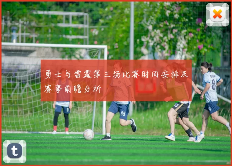 勇士与雷霆第三场比赛时间安排及赛事前瞻分析