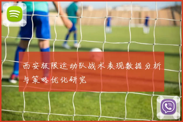 西安极限运动队战术表现数据分析与策略优化研究