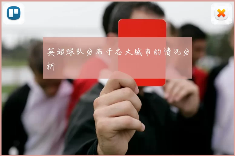 英超球队分布于各大城市的情况分析