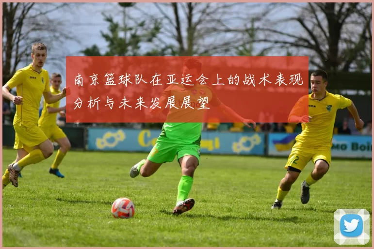 南京篮球队在亚运会上的战术表现分析与未来发展展望