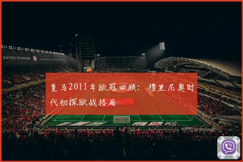 皇马2011年欧冠回顾：穆里尼奥时代初探欧战格局
