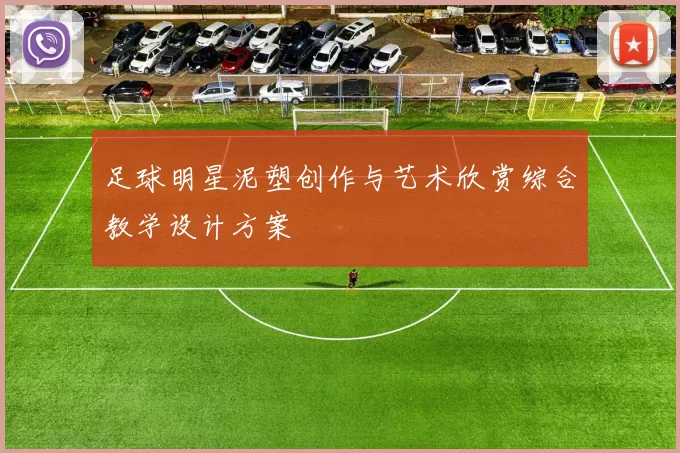 足球明星泥塑创作与艺术欣赏综合教学设计方案