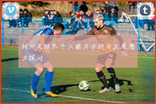 杭州足球队个人能力分析与发展潜力探讨
