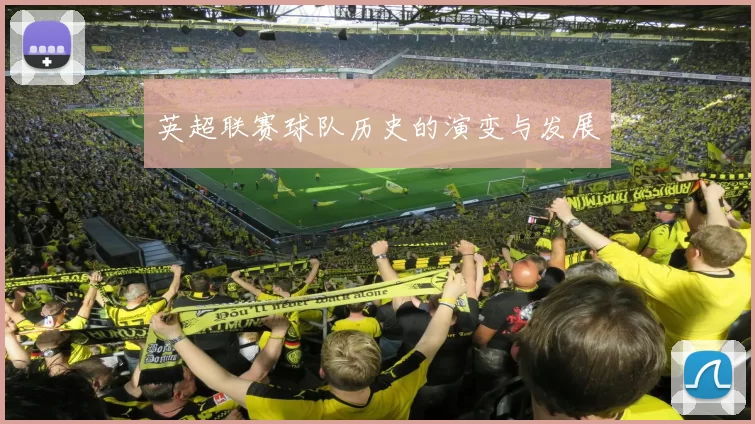 英超联赛球队历史的演变与发展