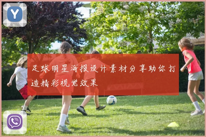足球明星海报设计素材分享助你打造精彩视觉效果