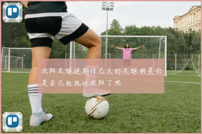 沈阳足球迷期待已久的足球明星们是否已经抵达沈阳了呢