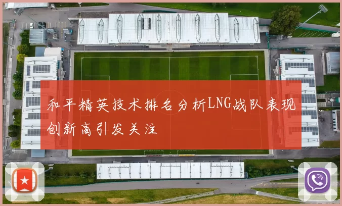 和平精英技术排名分析LNG战队表现创新高引发关注