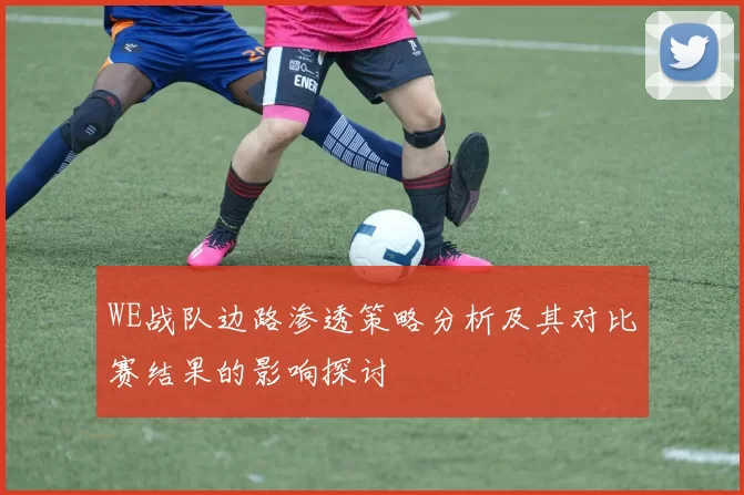 WE战队边路渗透策略分析及其对比赛结果的影响探讨