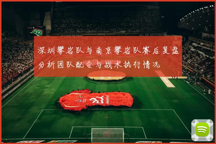 深圳攀岩队与南京攀岩队赛后复盘分析团队配合与战术执行情况
