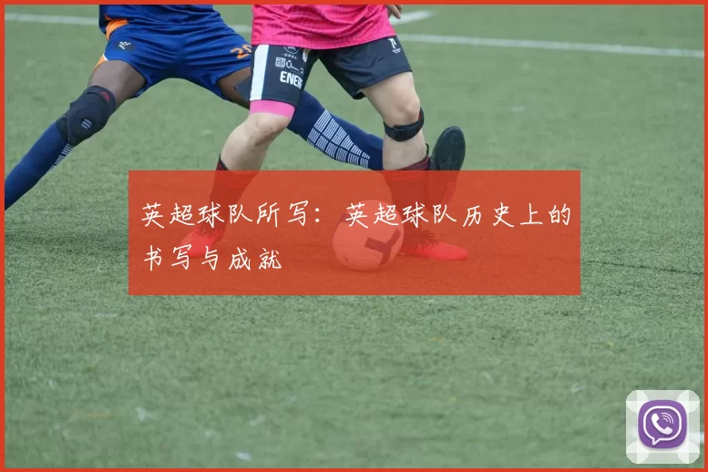 英超球队所写：英超球队历史上的书写与成就