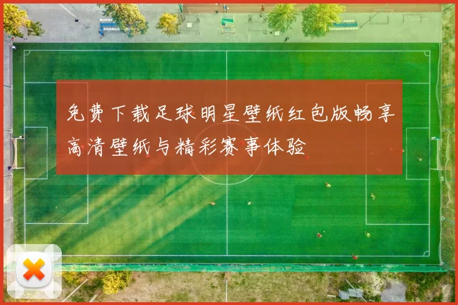 免费下载足球明星壁纸红包版畅享高清壁纸与精彩赛事体验