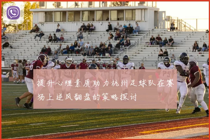 提升心理素质助力杭州足球队在赛场上逆风翻盘的策略探讨