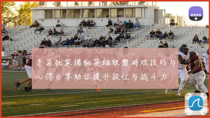 李芳独家揭秘英雄联盟游戏技巧与心得分享助你提升段位与战斗力