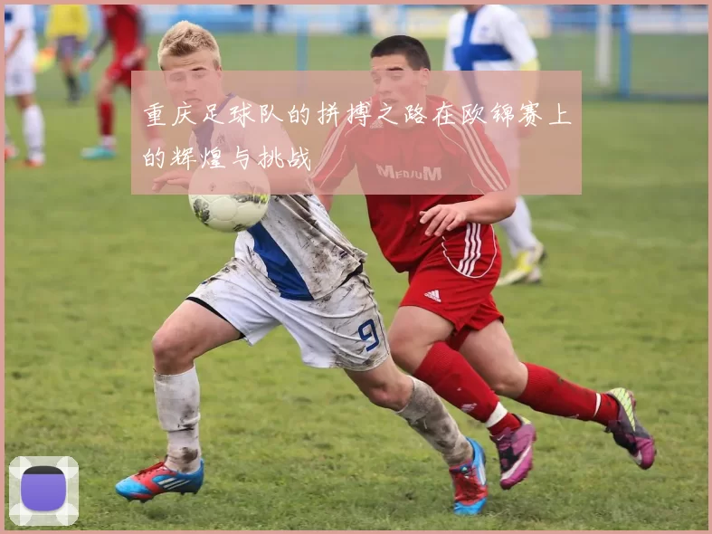 重庆足球队的拼搏之路在欧锦赛上的辉煌与挑战