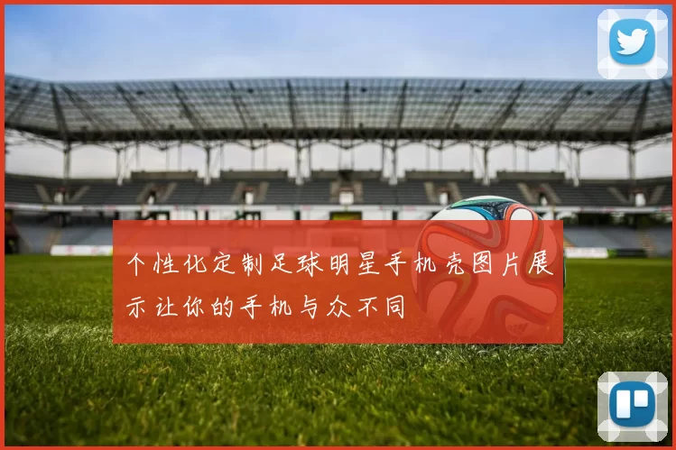 个性化定制足球明星手机壳图片展示让你的手机与众不同