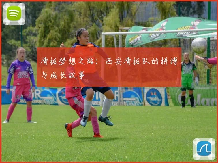 滑板梦想之路：西安滑板队的拼搏与成长故事