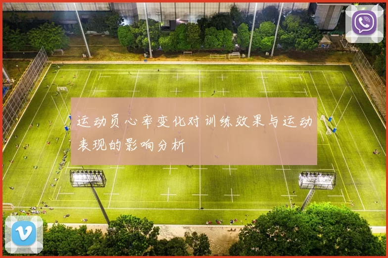 运动员心率变化对训练效果与运动表现的影响分析