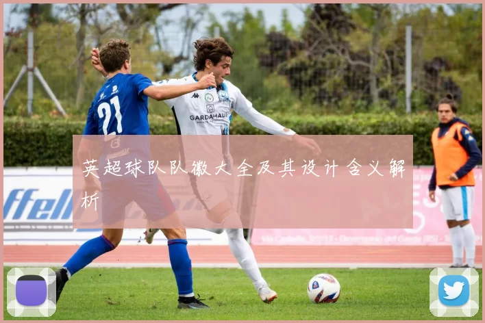 英超球队队徽大全及其设计含义解析