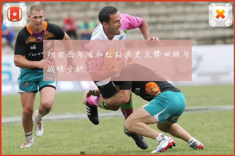 切尔西与浦和红钻历史交锋回顾与战绩分析