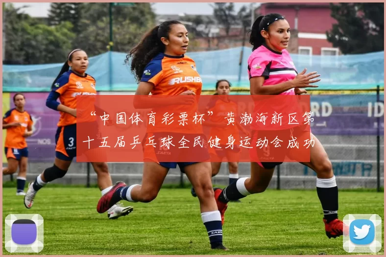 “中国体育彩票杯”黄渤海新区第十五届乒乓球全民健身运动会成功落幕 - Copy (5)