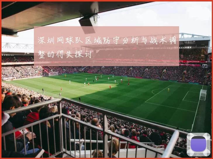 深圳网球队区域防守分析与战术调整的得失探讨
