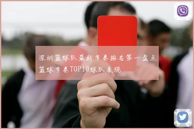 深圳篮球队最新节奏排名第一盘点篮球节奏TOP10球队表现