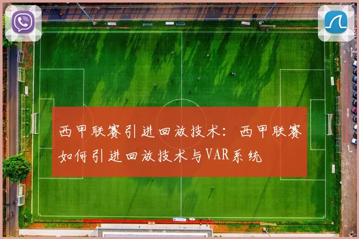 西甲联赛引进回放技术：西甲联赛如何引进回放技术与VAR系统