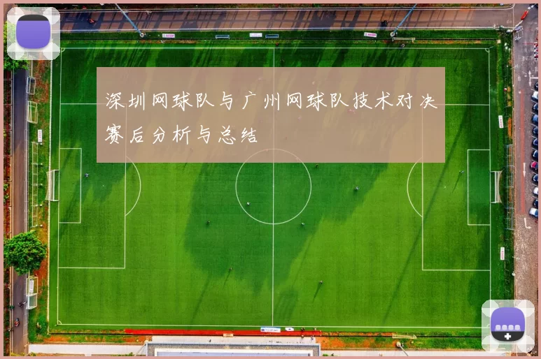 深圳网球队与广州网球队技术对决赛后分析与总结