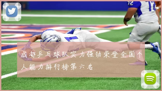 成都乒乓球队实力强劲荣登全国个人能力排行榜第六名