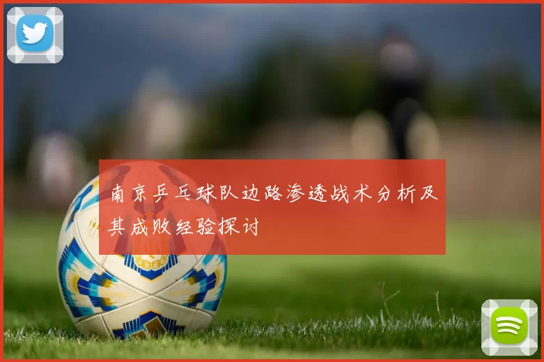 南京乒乓球队边路渗透战术分析及其成败经验探讨