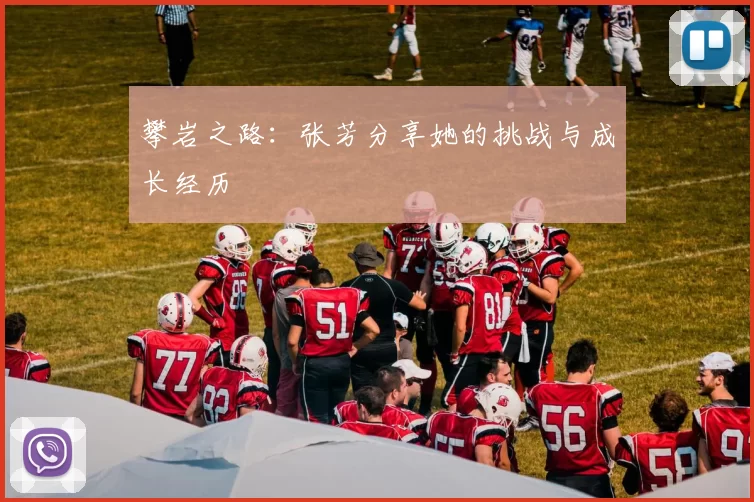 攀岩之路：张芳分享她的挑战与成长经历