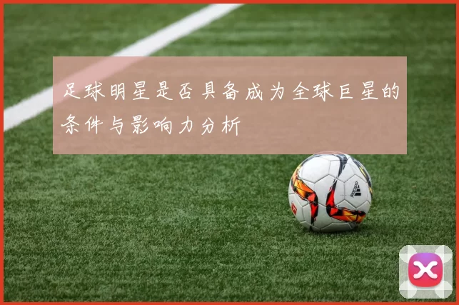 足球明星是否具备成为全球巨星的条件与影响力分析