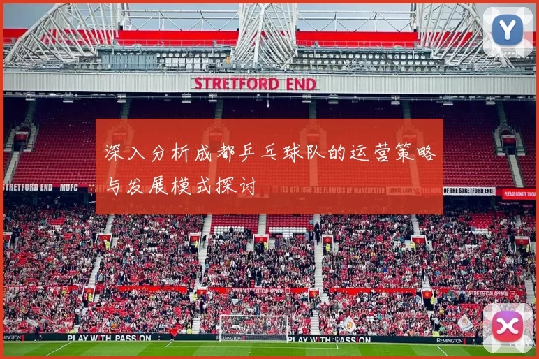 深入分析成都乒乓球队的运营策略与发展模式探讨