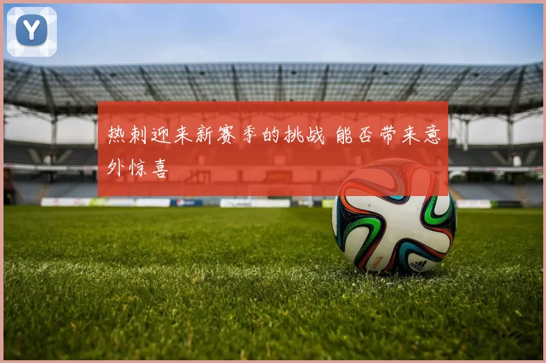 热刺迎来新赛季的挑战 能否带来意外惊喜
