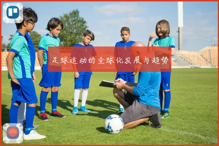 足球运动的全球化发展与趋势