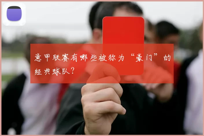 意甲联赛有哪些被称为“豪门”的经典球队？