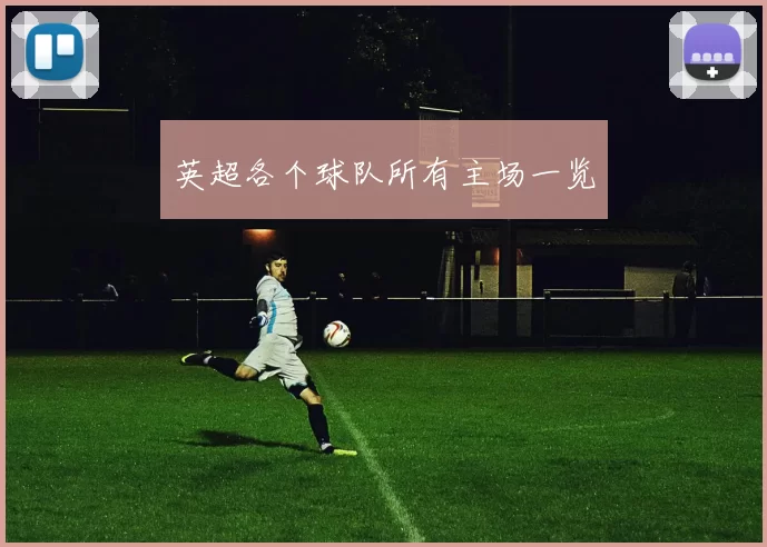 英超各个球队所有主场一览