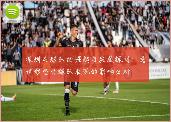 深圳足球队的崛起与发展探讨：意识形态对球队表现的影响分析