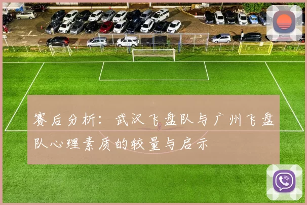 赛后分析：武汉飞盘队与广州飞盘队心理素质的较量与启示